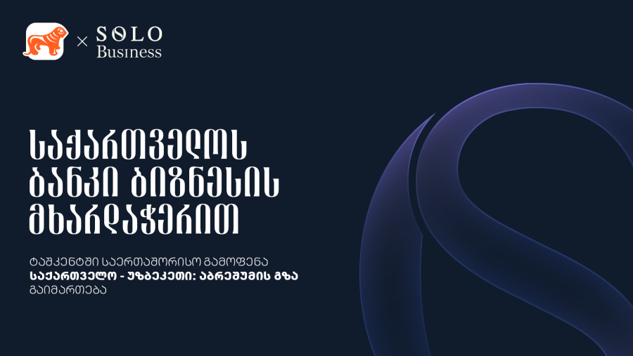 საქართველოს ბანკი ბიზნესის მხარდაჭერით და გაყიდვების ასოციაციის ორგანიზებით ტაშკენტში საერთაშორისო ბიზნესგამოფენა „საქართველო - უზბეკეთი აბრეშუმის გზა“ გაიმართება