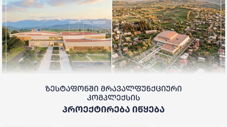 ზესტაფონში მრავალფუნქციური კომპლექსის პროექტირება იწყება