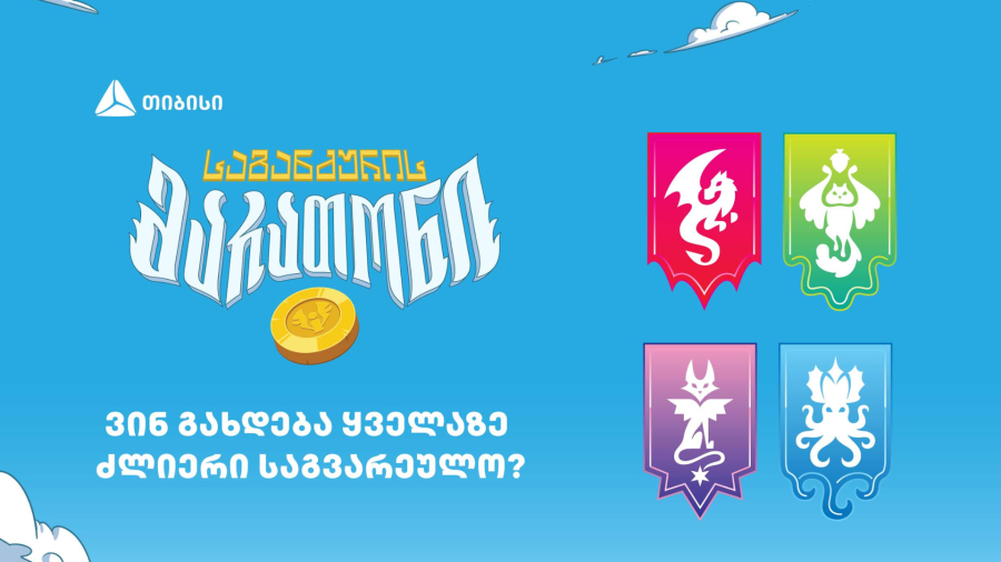 ვინ გახდება „საგანძურის მარათონის“ ყველაზე ძლიერი საგვარეულო?