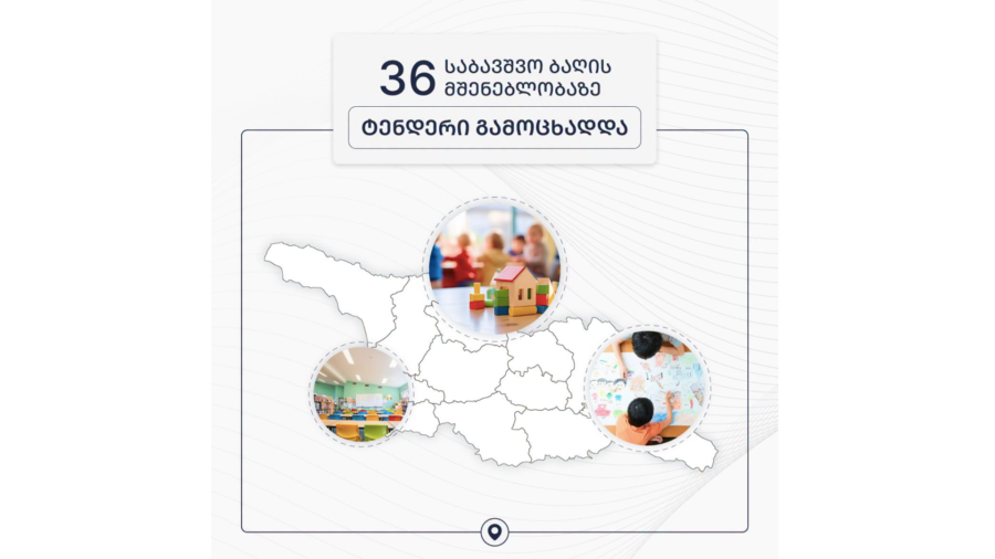 ინფრასტრუქტურის სამინისტრომ 36 საბავშვო ბაღის მშენებლობისთვის ტენდერი გამოაცხადა