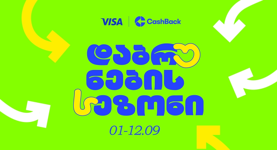 Cashback-ის და VISA-ს Back To School შეთავაზებები ლიბერთის მომხმარებლებისთვის