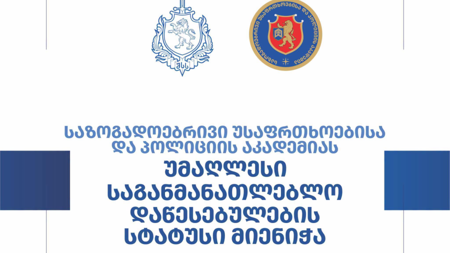 საზოგადოებრივი უსაფრთხოებისა და პოლიციის აკადემიას უმაღლესი საგანმანათლებლო დაწესებულების სტატუსი მიენიჭა