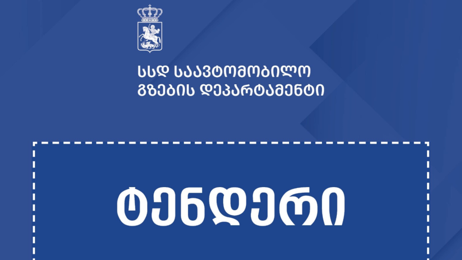 აღმოსავლეთ და დასავლეთ საქართველოში ჩასატარებელ საგზაო სამუშაოებზე, ტენდერები გამოცხადდა