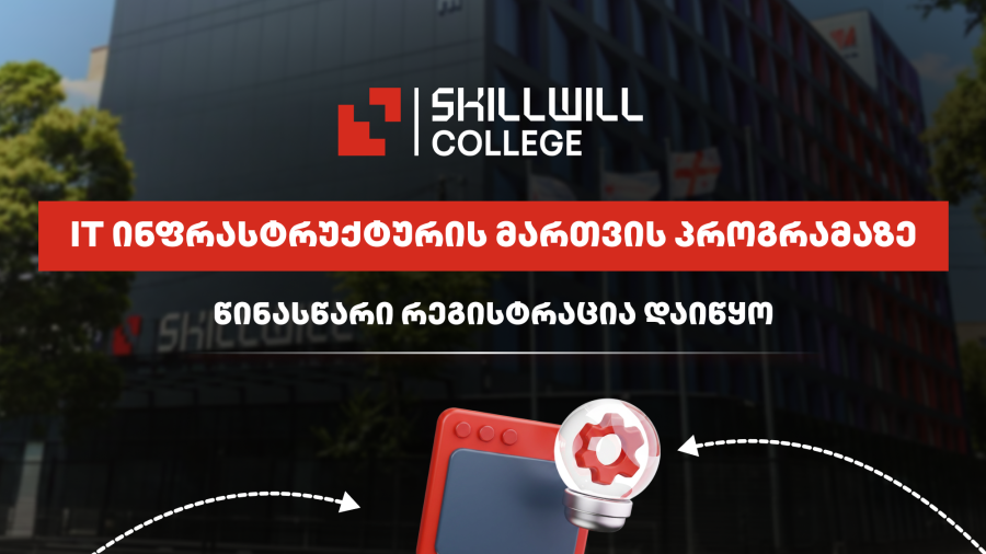 Skillwill-ში IT ინფრასტრუქტურის მართვის სადიპლომო პროგრამაზე წინასწარი რეგისტრაცია დაიწყო