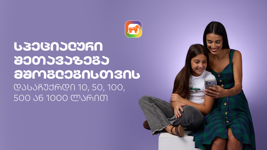 sCoolApp-ის სპეციალური შეთავაზება მშობლებისთვის