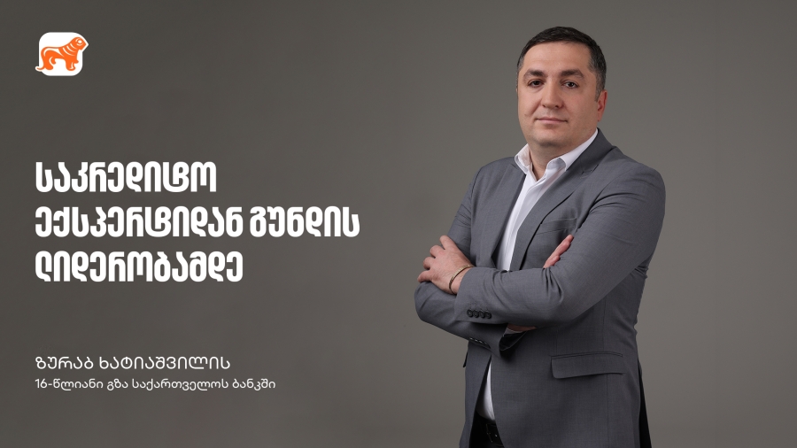 საკრედიტო ექსპერტიდან გუნდის ლიდერობამდე - ზურაბ ხატიაშვილის 16-წლიანი გზა საქართველოს ბანკში