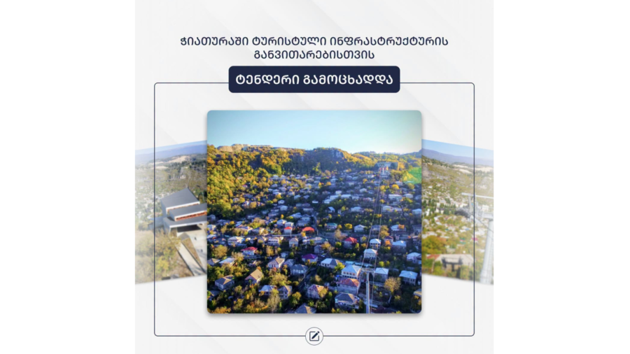 ჭიათურაში ტურისტული ინფრასტრუქტურის რეაბილიტაციისთვის ტენდერი გამოცხადდა