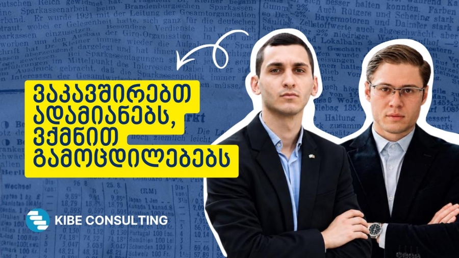 Kibe Consulting - პარტნიორი, რომელიც ბიზნესის ამბიციას გაზომვად შედეგად აქცევს