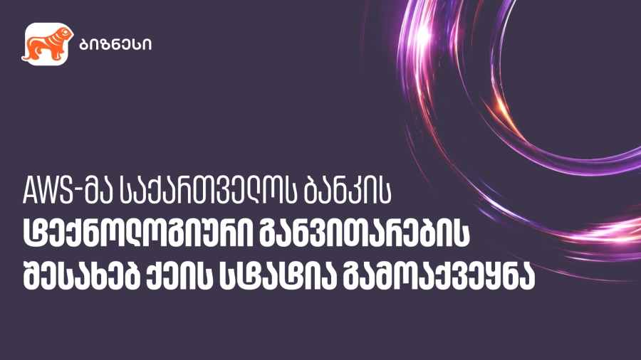 როგორ შეუწყო ხელი საქართველოს ბანკმა ტექნოლოგიურ ტრანსფორმაციას AWS-ის დახმარებით