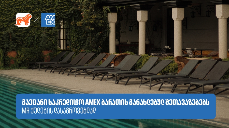 აღმოაჩინეთ სასტუმროები და აუზები, სადაც Amex-ის შეთავაზებები გელოდებათ