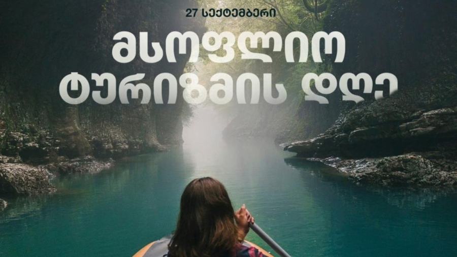 დღეს მსოფლიო ტურიზმის დღეა