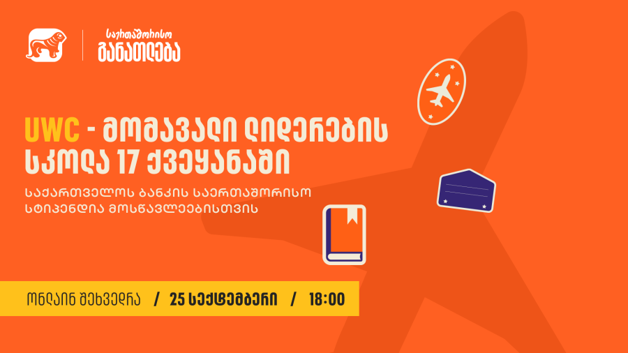 საქართველოს ბანკის მხარდაჭერით, 25 სექტემბერს, 18:00 საათზე, UWC-ის სტიპენდიების შესახებ საინფორმაციო ვებინარი გაიმართება