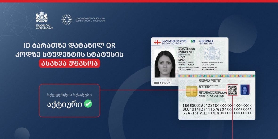 პირადობის ელექტრონულ მოწმობაზე (ID ბარათზე) დატანილი QR კოდის მეშვეობით, სტუდენტებს საშუალება ეძლევათ, მარტივად ისარგებლონ სხვადასხვა ფასდაკლებით - სახელმწიფო სერვისების განვითარების სააგენტო