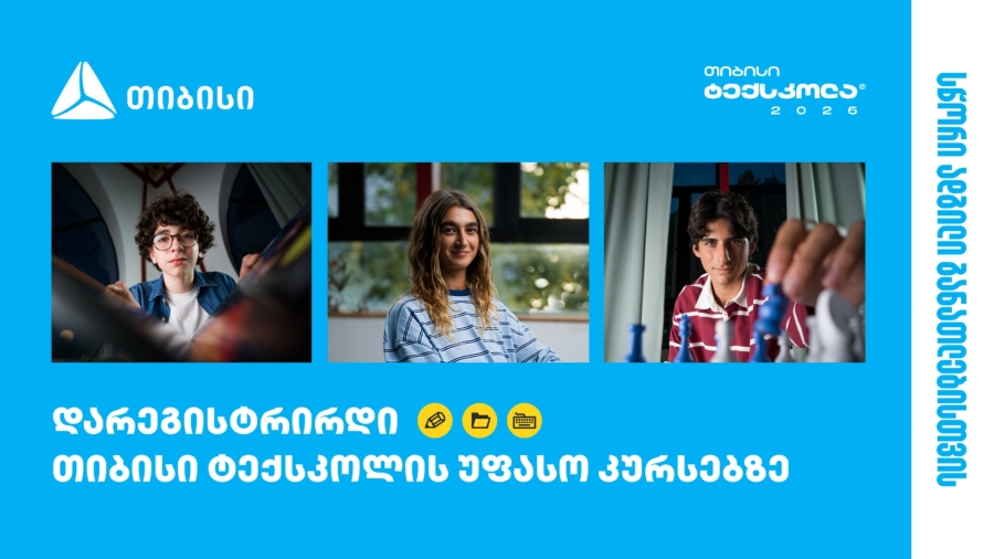 თიბისი ტექსკოლა - ტექნოლოგიური განათლება უფასოდ ყველა უფროსკლასელისთვის