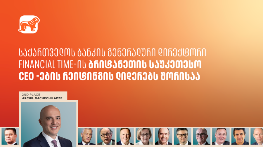 საქართველოს ბანკის გენერალური დირექტორი Financial Times-ის ბრიტანეთის საუკეთესო CEO-ების რეიტინგის ლიდერებს შორისაა