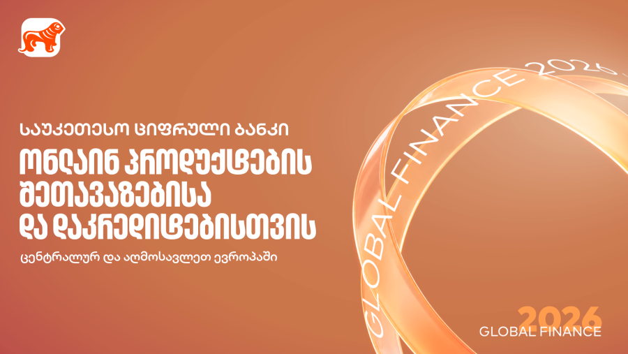 Global Finance: საქართველოს ბანკი რეგიონში საუკეთესო სამომხმარებლო ციფრული ბანკია ონლაინ პროდუქტების შეთავაზების და დაკრედიტების მიმართულებით