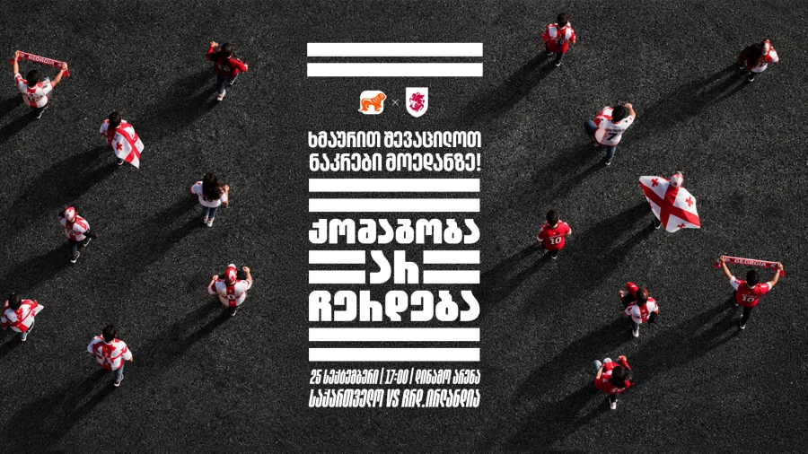 „ქომაგობა არ ჩერდება“ - ერთად ვუგულშემატკივროთ საქართველოს ნაკრებს თუ სტადიონზე ვერ შევიკრიბებით, მთელი ქალაქი ტრიბუნად იქცევა