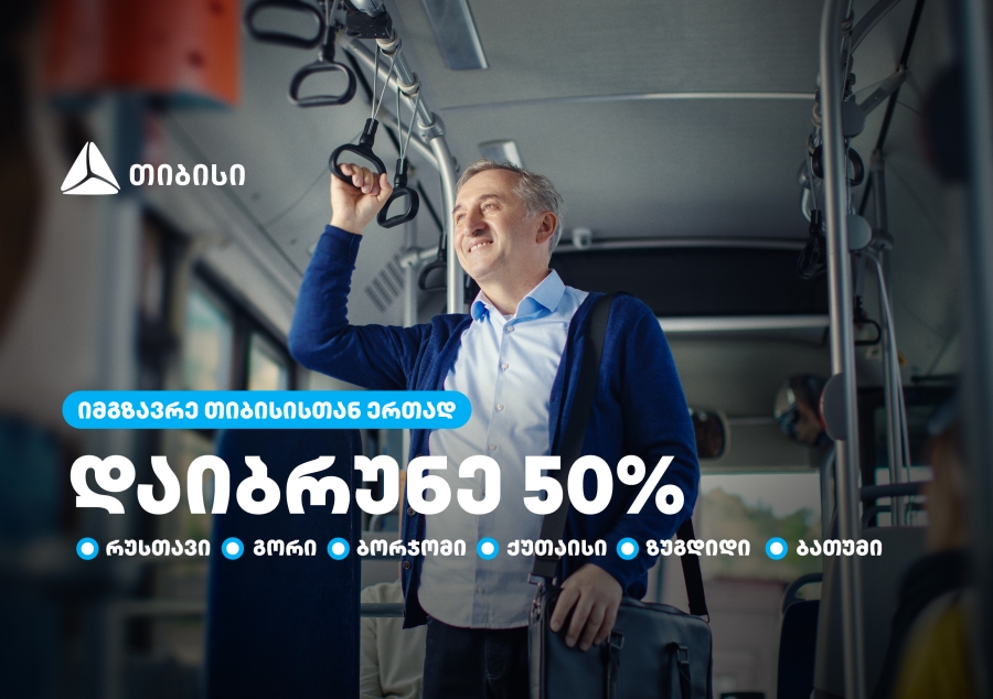 თიბისი მომხმარებლებს საქართველოს დიდი ქალაქების საზოგადოებრივ ტრანსპორტში 50%-იან ქეშბექს სთავაზობს