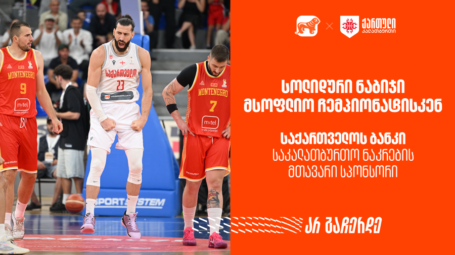 მნიშვნელოვანი ნაბიჯი მსოფლიო ჩემპიონატისკენ | რა მოგვცა ამ ორმა გამარჯვებამ? საქართველოს ბანკი - საკალათბურთო ნაკრების მთავარი სპონსორი