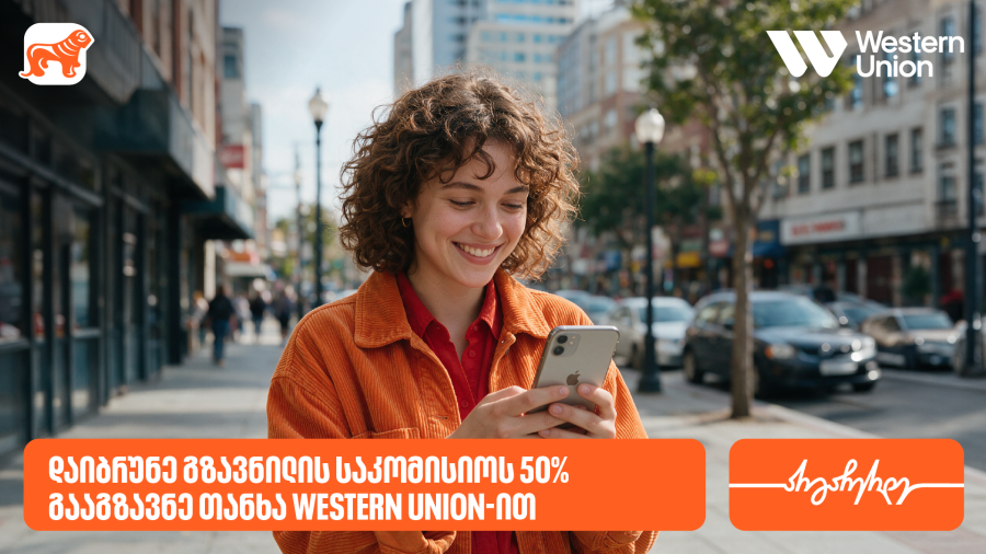 საქართველოს ბანკის მომხმარებლებს Western Union-ის გზავნილებზე 50%-იანი ფასდაკლებით სარგებლობა შეუძლიათ