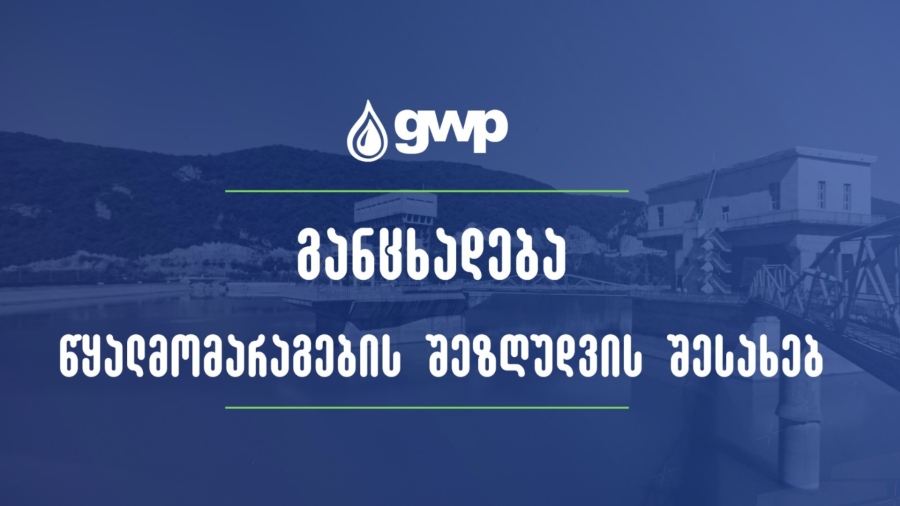 ახალ ქსელზე გადაერთების სამუშაოების გამო, 26 სექტემბერს თბილისის ზოგიერთ ქუჩას წყლის მიწოდება შეეზღუდება