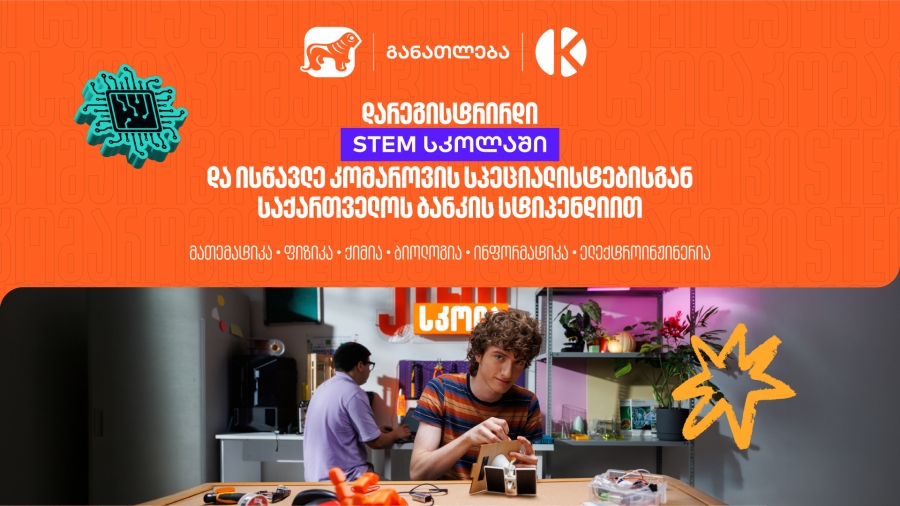 დარეგისტრირდი STEM სკოლაში და ისწავლე საქართველოს ბანკის სტიპენდიით