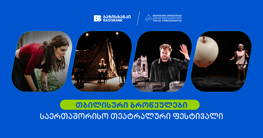 ბაზისბანკის მხარდაჭერით საერთაშორისო თეატრალური ფესტივალი „თბილისური ბროწეულები“ გაიმართა