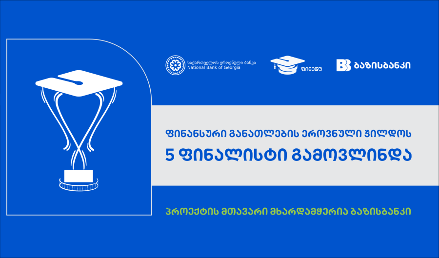 ფინანსური განათლების ეროვნული ჯილდოს 5 ფინალისტი გამოვლინდა, პროექტის მთავარი მხარდამჭერია ბაზისბანკი