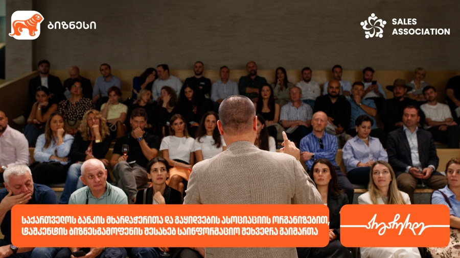 საქართველოს ბანკის მხარდაჭერითა და გაყიდვების ასოციაციის ორგანიზებით, ტაშკენტის ბიზნესგამოფენის შესახებ საინფორმაციო შეხვედრა გაიმართა