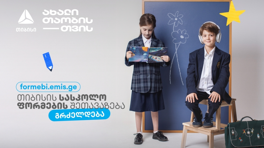 პირველკლასელების სასკოლო ფორმებზე თიბისის მოსწავლის ბარათის შეთავაზებები გრძელდება