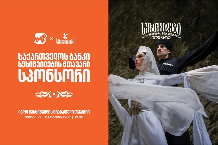 როცა მთავარი სცენა საქართველოა - სუხიშვილების ანსამბლი ქუთაისის სცენაზე