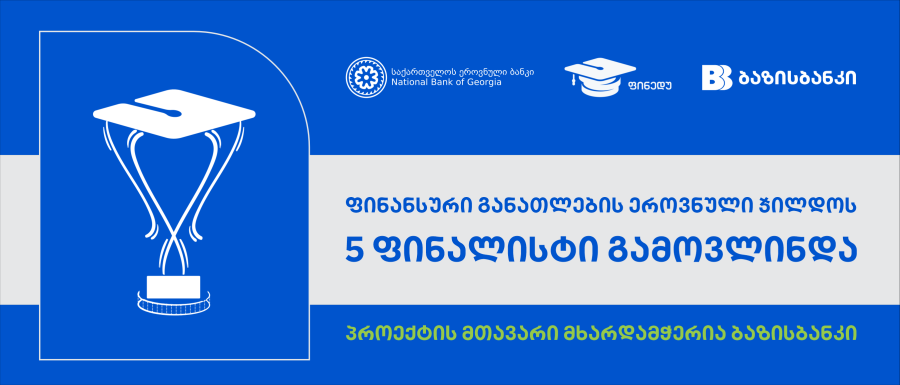 ფინანსური განათლების ეროვნული ჯილდოს 5 ფინალისტი გამოვლინდა, პროექტის მთავარი მხარდამჭერია ბაზისბანკი