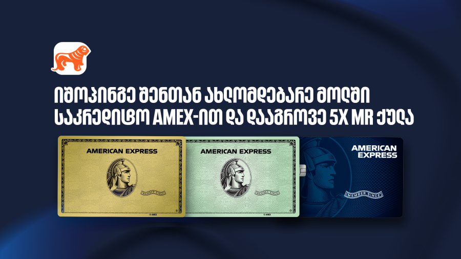 ისარგებლეთ საქართველოს ბანკის საკრედიტო Amex-ის შეთავაზებით ოთხ სავაჭრო ცენტრში