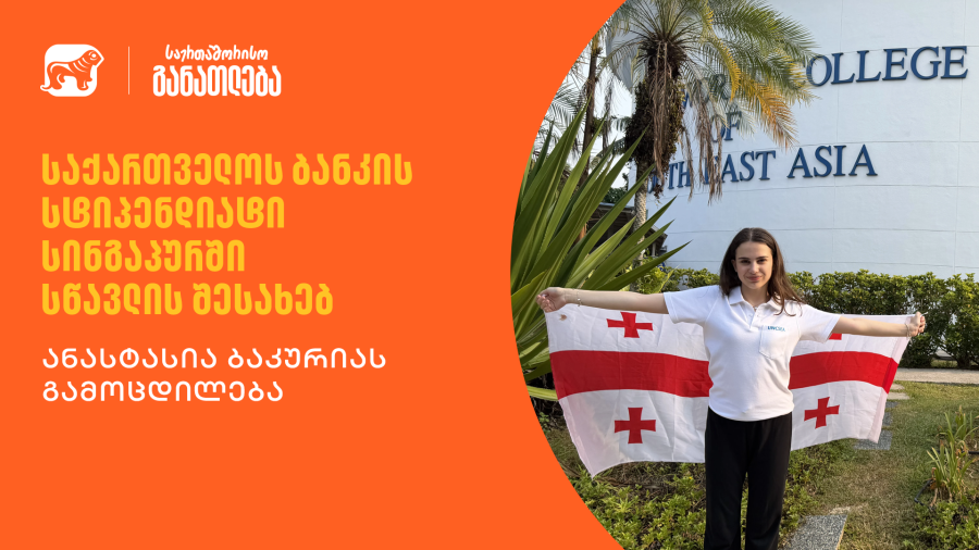 ერთი გაბედული ნაბიჯი ახალი შესაძლებლობებისკენ – გაიცანით ანასტასია, საქართველოს ბანკის სტიპენდიატი UWC პროგრამაში