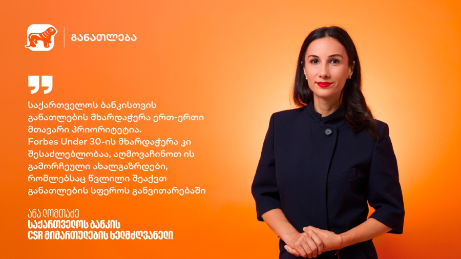 განათლებიდან შესაძლებლობებამდე - რატომ არის ახალგაზრდების მხარდაჭერა საქართველოს ბანკისთვის მნიშვნელოვანი