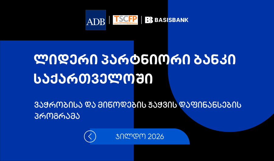 ბაზისბანკი ADB-ის ყოველწლიურ დაჯილდოებაზე „საქართველოში ლიდერ პარტნიორ ბანკად“ დასახელდა