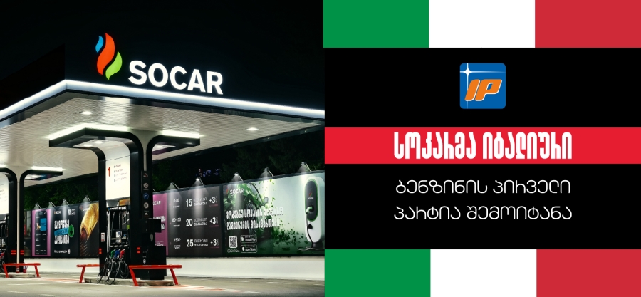 სოკარ ჯორჯია პეტროლეუმმა SOCAR Group-ის შემადგენლობაში შემავალი Italiana Petroli-სგან იტალიური ბენზინის პირველი პარტია საქართველოში შემოიტანა