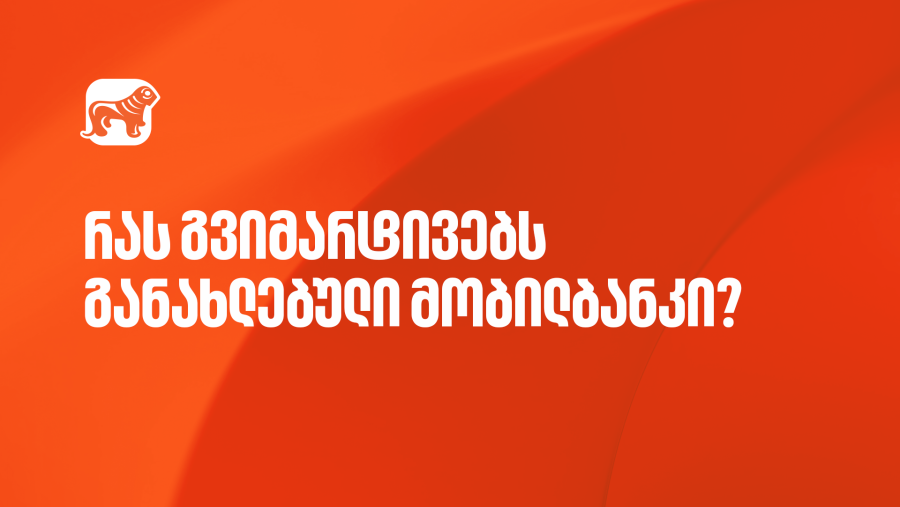 ისარგებლეთ საქართველოს ბანკის მობილბანკის განახლებული ფუნქციონალებით