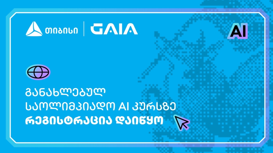 თიბისის მხარდაჭერით, ხელოვნური ინტელექტის საოლიმპიადო კურსზე რეგისტრაცია დაიწყო