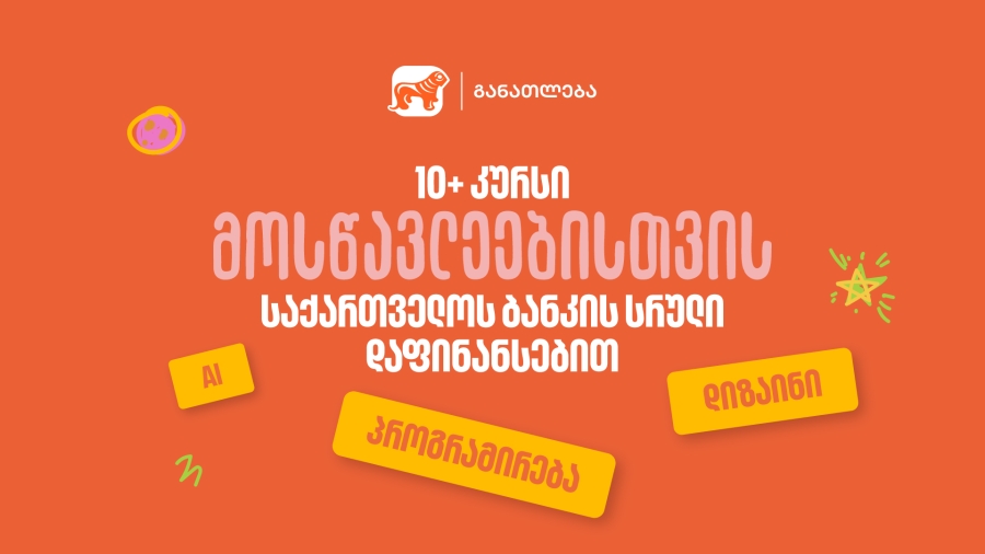 10-ზე მეტი პროფესიული კურსი მოსწავლეებისთვის - საქართველოს ბანკის სრული დაფინანსებით