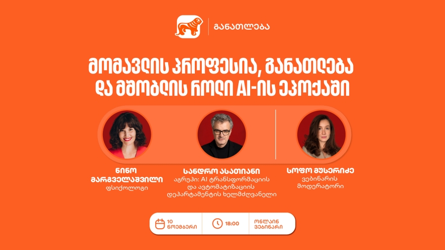 საქართველოს ბანკის ვებინარი მშობლებისთვის: როგორ დავეხმაროთ მოზარდებს პროფესიის არჩევაში AI-ის ეპოქაში