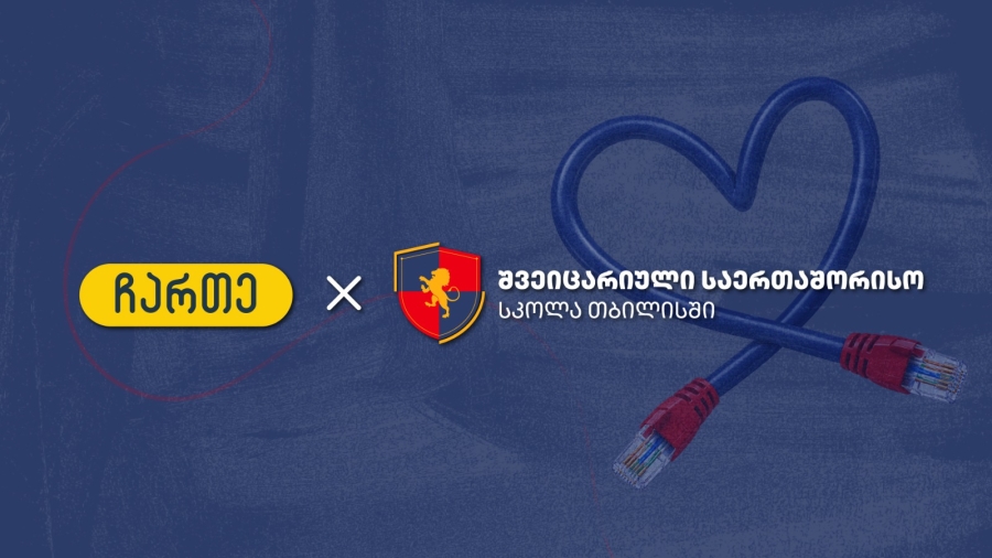შვეიცარიული საერთაშორისო სკოლა და ჩართე - მაღალმთიან სოფელში მცხოვრები მოსწავლეების დასახმარებლად