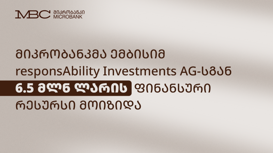 მიკრობანკმა ემბისიმ responsAbility Investments AG-სგან 6,5 მლნ ლარის ფინანსური რესურსი მოიზიდა