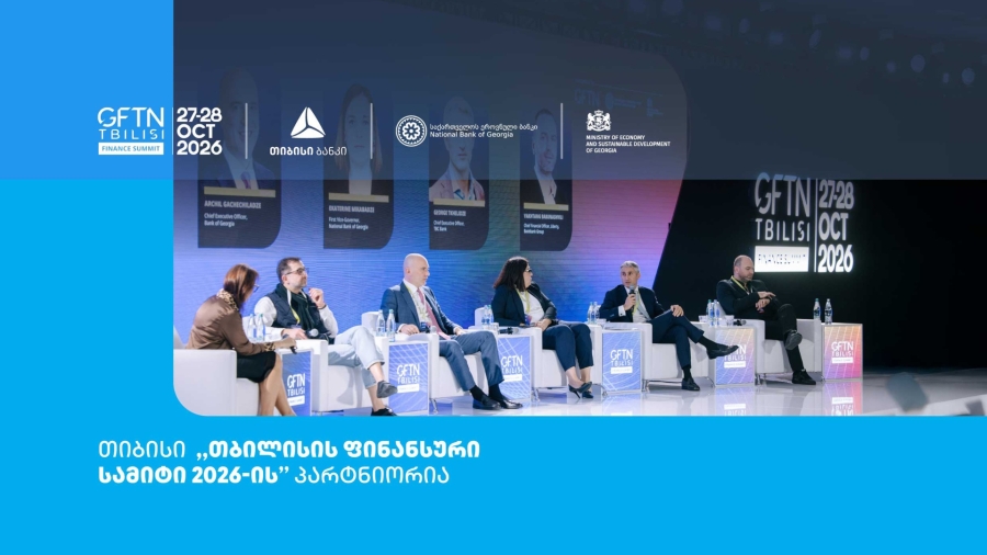 თიბისის მხარდაჭერით, საერთაშორისო ღონისძიება - თბილისის ფინანსური სამიტი იმართება