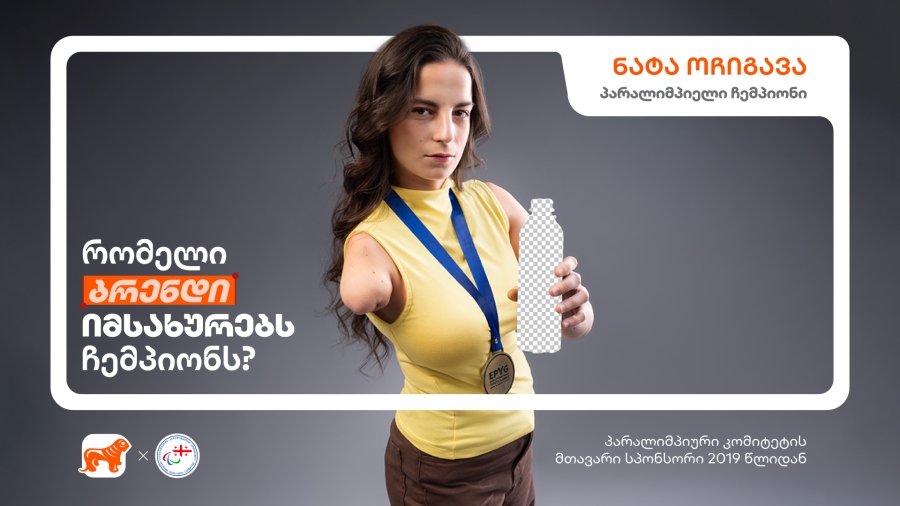 რომელი ბრენდი იმსახურებს ჩემპიონს? – საქართველოს ბანკის კამპანიას ახალი პარაჩემპიონები და ბრენდები უერთდებიან