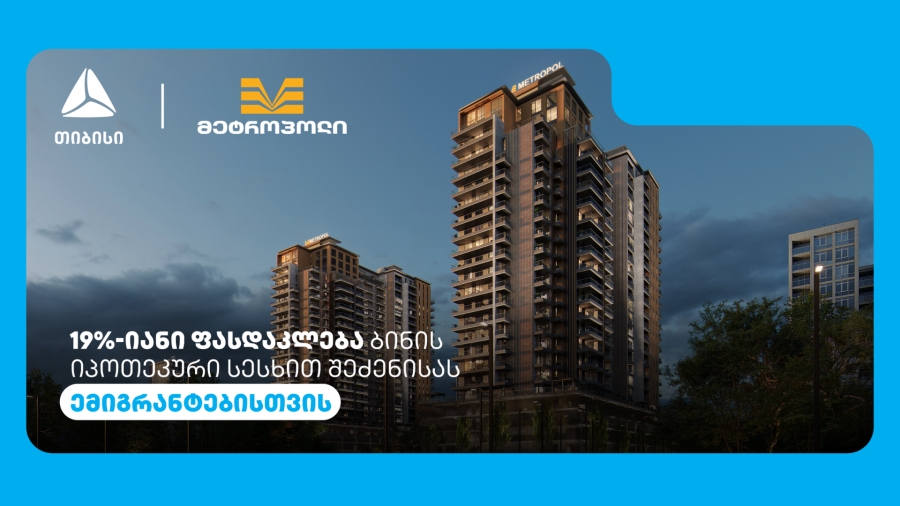 თიბისის და მეტროპოლის სპეციალური შეთავაზება ემიგრანტებისთვის