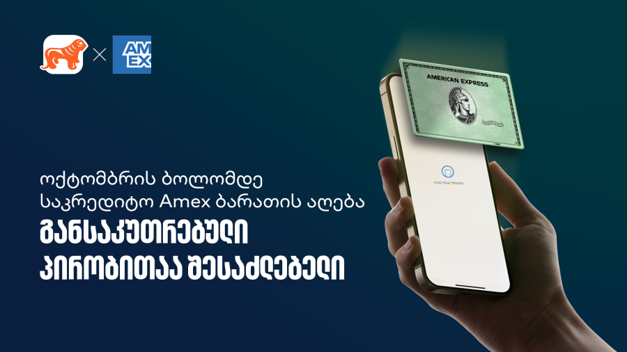 აიღეთ ციფრული Amex ბარათი და ისარგებლეთ სპეციალური პირობებით