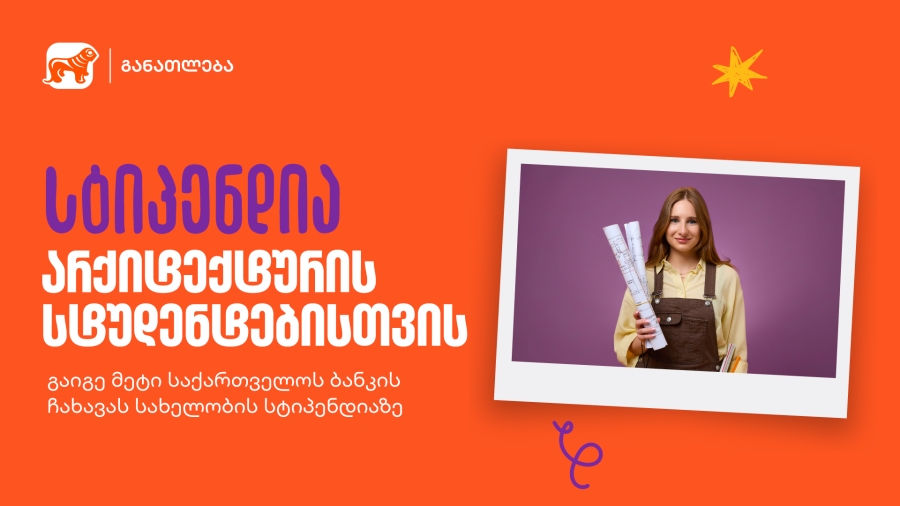 განათლების შესაძლებლობა მომავალი არქიტექტორებისთვის - საქართველოს ბანკის გიორგი ჩახავას სახელობის სასტიპენდიო პროგრამაზე მიღება დაიწყო