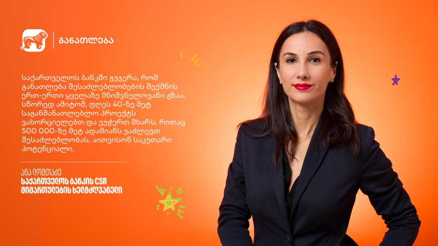 განათლება, როგორც ახალი შესაძლებლობების შექმნის გზა - ინტერვიუ საქართველოს ბანკის CSR მიმართულების ხელმძღვანელთან, ანი ლომთაძესთან
