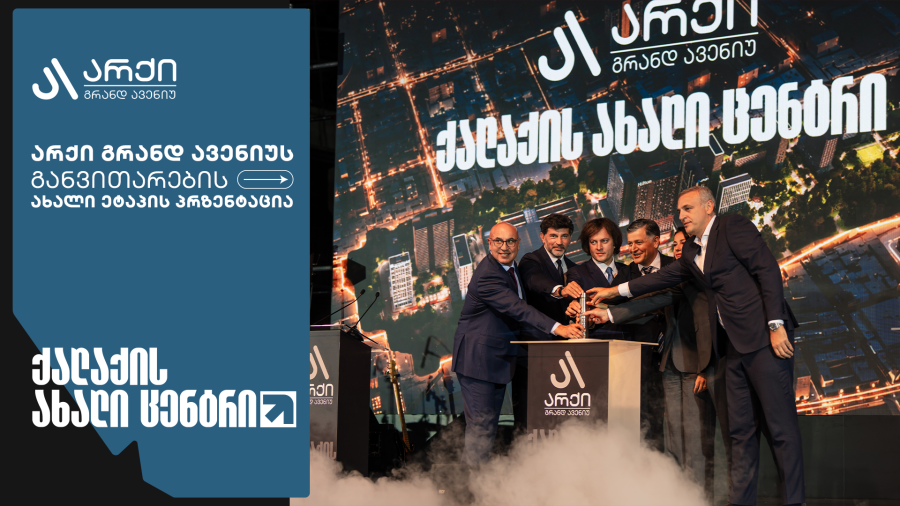 არქი გრანდ ავენიუს განვითარების ახალი ეტაპის პრეზენტაცია გაიმართა